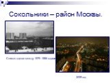 Сокольники – район Москвы. Снимок сделан между 1979 -1986 годами. 2009 год