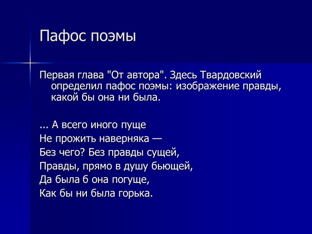 Значение слова пафос. Пафос поэмы 12 блока. Пафос это в литературе определение. Мысль Твардовского о правде сущей. Пафос стихотворения это.