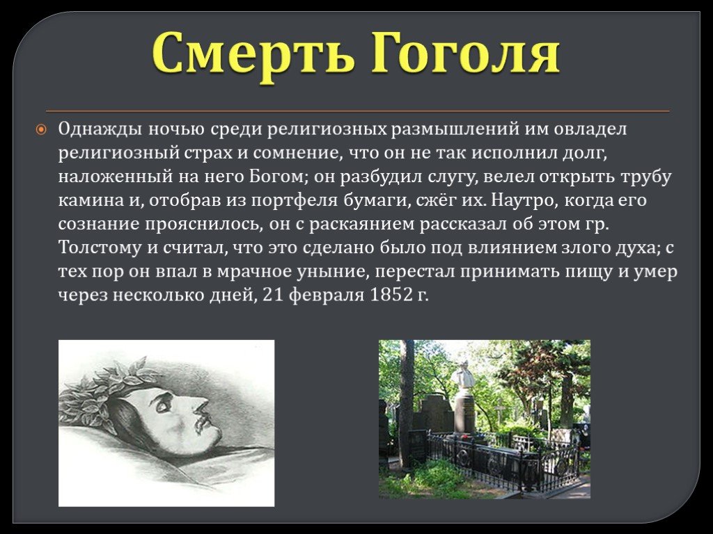 Причины и обстоятельства смерти. Смерть Гоголя биография.