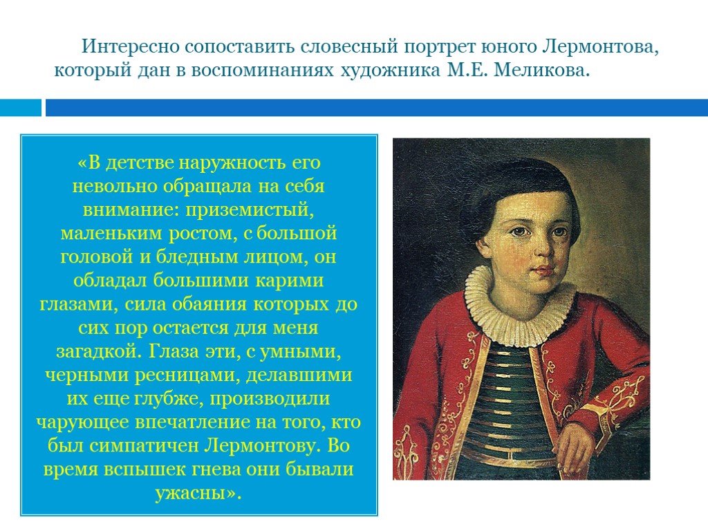 Воссоздайте устно портреты и расскажите о характерах. Детство и Юность Михаила Юрьевича Лермонтова. Юность Михаила Юрьевича Лермонтова. М Ю Лермонтов в юности. М Ю Лермонтов портрет в детстве.