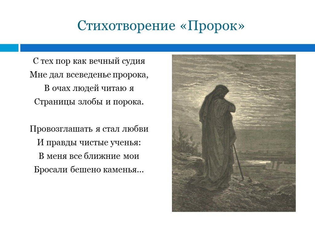 Пророк 9 класс. Пророк стих Лермонтова. М.Ю.Лермонтова 