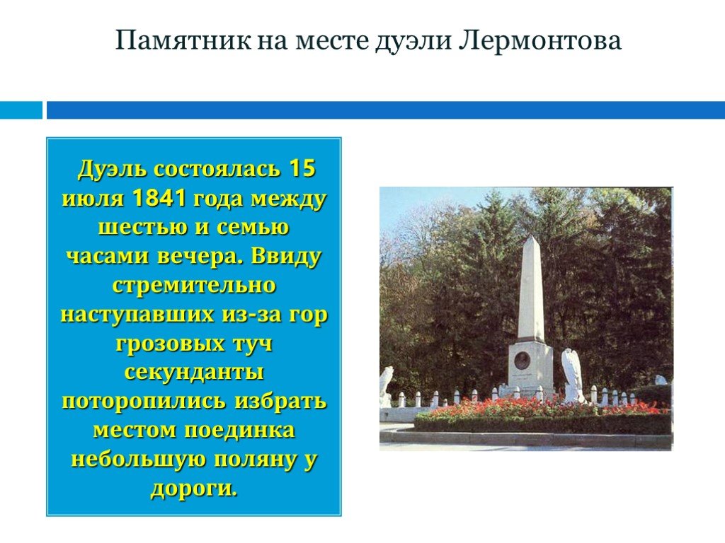 Лермонтов памятник анализ. 15 Июля 1841 дуэль Лермонтова Обелиск. Памятник на месте дуэли м.ю. Лермонтова. Дуэль Лермонтова 15 июля. Секунданты Лермонтова сообщение.