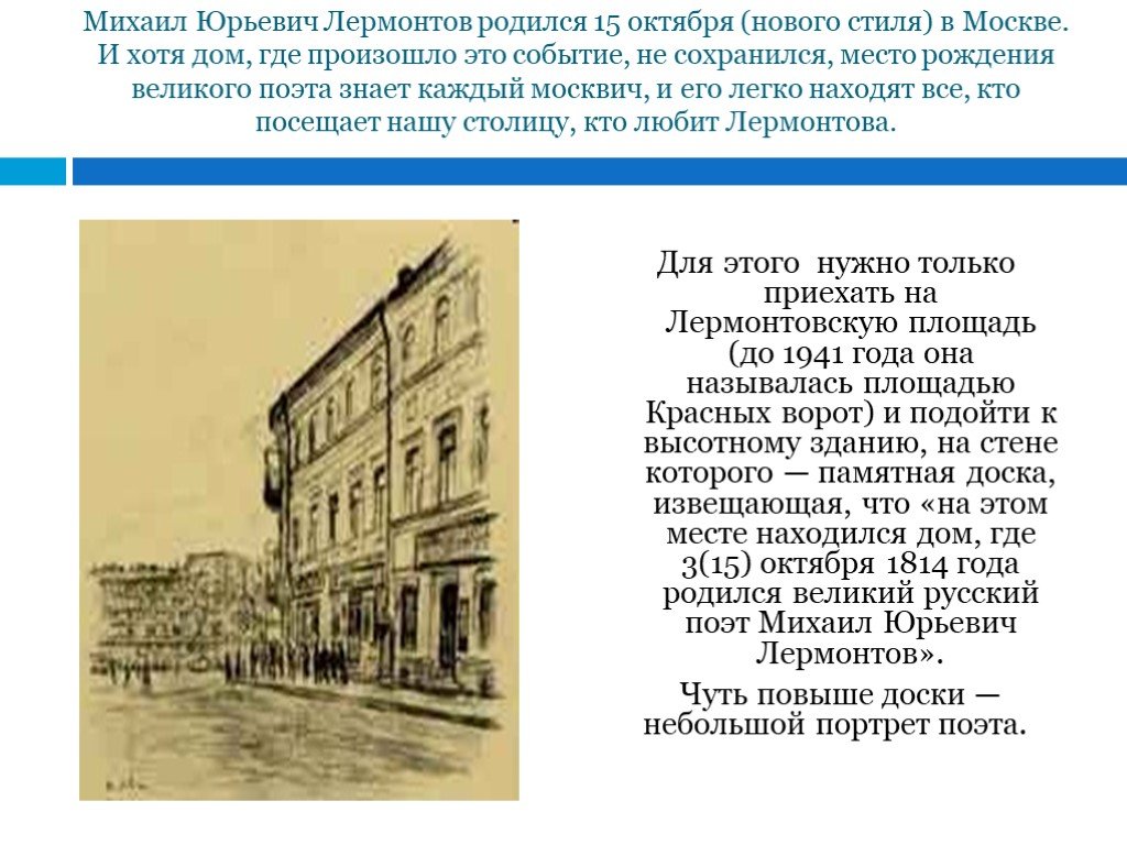 Лермонтов люблю тебя как сын. Дом в котором родился Лермонтов. Дом где родился Лермонтов. Дом где родился Лермонтов в Москве. Дом где родился Лермонтов у красных ворот.