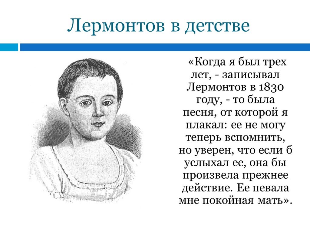 Детство отрочество лермонтова. Детство Михаила Михаила Юрьевича Лермонтова. Детство и Юность Михаила Юрьевича Лермонтова. Лермонтов 1814-1827.