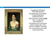 Здоровье Марии Михайловны вызывало опасения. Годы болезни закончились трагедией: 24 февраля 1817 года она скончалась. Лермонтову не было еще и трех лет. Но день похорон матери он запомнил на всю свою жизнь.