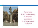 Памятник М. Ю. Лермонтову в Москве скульптор И. Д. Бродский. 1965 год