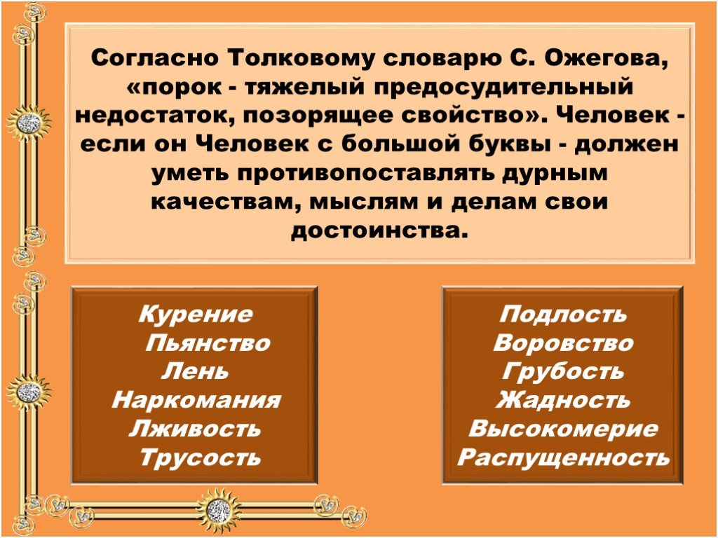 Чем являются слова порог порок и парок. Пороки человечества. Нравственные пороки человека. Доклад порок. Перечень пороков человека.