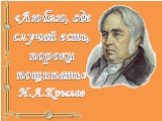 «Люблю, где случай есть, пороки пощипать» И.А.Крылов