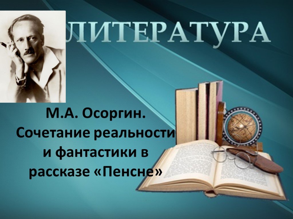 Осоргин 8 класс пенсне презентация 8 класс