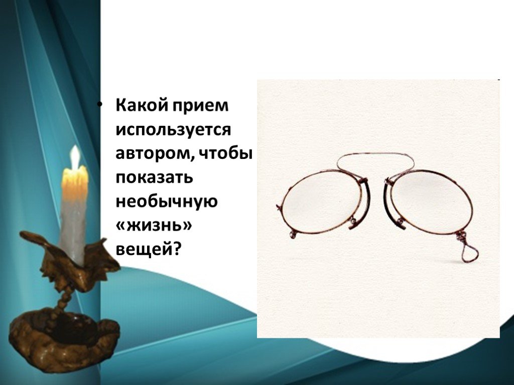 Использован автором. М. А. Осоргина «пенсне». Сочетание реальности и фантастики в рассказе пенсне. Какой приём использует Автор чтобы показать необычную жизнь вещей. Пенсне произведение.