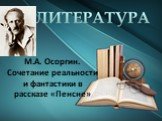 М.А. Осоргин. Сочетание реальности и фантастики в рассказе «Пенсне»