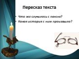 Что же случилось с пенсне? Какая история с ним произошла?