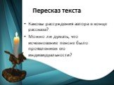 Каковы рассуждения автора в конце рассказа? Можно ли думать, что исчезновение пенсне было проявлением его индивидуальности?