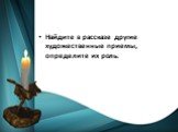 Найдите в рассказе другие художественные приемы, определите их роль.