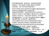 Синтаксические приемы - риторический вопрос: «Что вещи живут своей особой жизнью - кто же сомневается?»; многочисленные длинные ряды однородных членов, обращения к читателю; грамматические - употребление глаголов второго лица в настоящем времени («шарите, ищите, злитесь... смотрите, встаете, лезете,