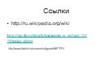 Ссылки http://ru.wikipedia.org/wiki. http://az.lib.ru/img/k/karamzin_n_m/text_0010/index.shtml. http://www.labirint.ru/screenshot/goods/66777/1/