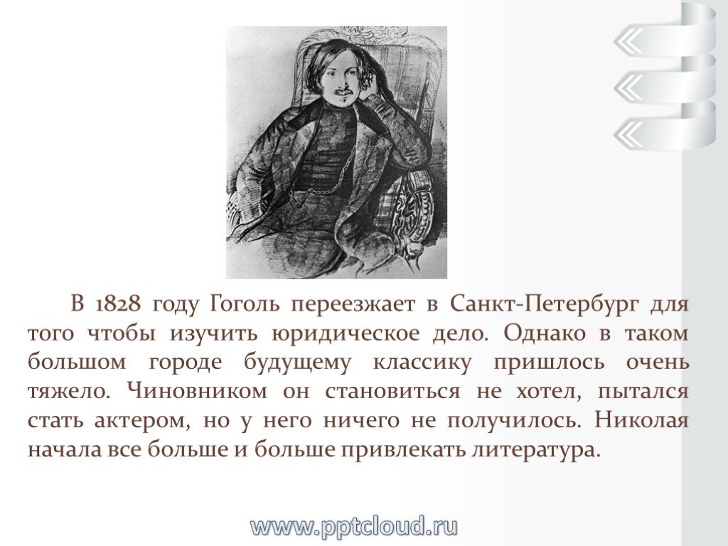 Гоголь переехал. Гоголь в 1828 году переехал. Гоголь краткое содержание. Гоголь в детстве. Гоголь биография презентация.