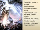 Перун-бог грома и молнии Сеча-сражение Курган-могильный холм Пращ-орудие для метания камней Тризна- поминальный обряд Жребий-судьба Волхвы, кудесники-предсказатели