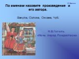 Вакула, Солоха, Оксана, Чуб. Н.В.Гоголь «Ночь перед Рождеством»