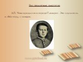 Год рождения писателя А.П. Чехов родился в городе Таганрог. Это случилось в 1860 году, 17 января.
