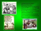 Литературный образ Мюнхгаузена был неоднократно воплощен уже в конце XVIII и начале XIX века. Отчасти рассказы самого Карла Мюнхгаузена, а отчасти приписываемые ему баснословные приключения послужили к созданию цикла Мюнхгаузиад.