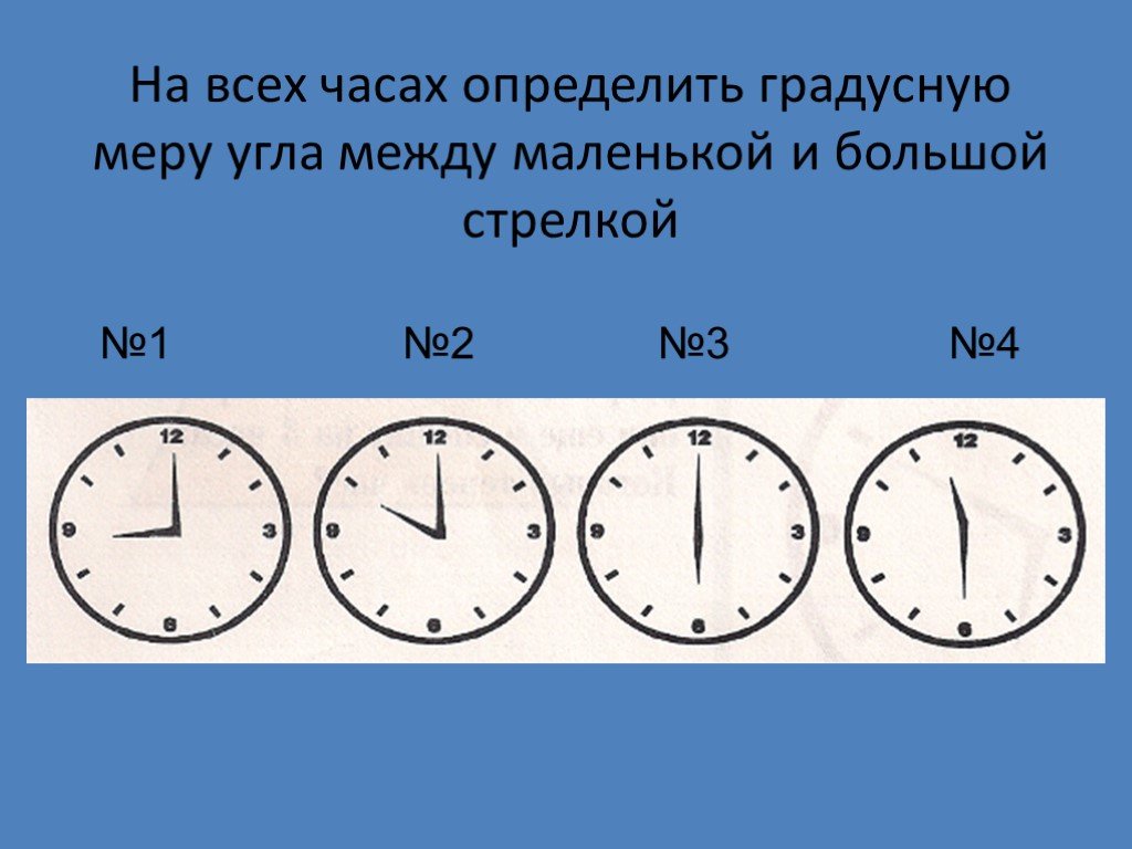 Как найти 3 10 часа. Угол между стрелками часов. Маленькая стрелка часов определяется. Определить вид углов на часах. Определить угол между стрелками часов.