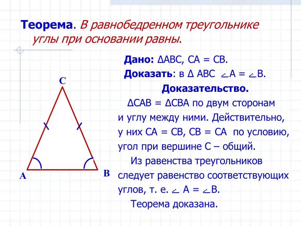 Как доказать теорему. Доказательство теоремы равнобедренного треугольника. Теорема углы при основании равнобедренного треугольника 7 класс. Доказательство равнобедренного треугольника 7 класс. Теорема равноберенногго тре.
