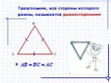 Треугольник, все стороны которого равны, называется равносторонним. АВ = ВС = АС