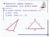 K N M. Перечислите равные элементы треугольников, если ∆CDE = ∆CED. 4 8 6 7 10. По рисунку выясните, можно ли записать, что: а) ∆CAB = ∆CBA; б) ∆KMN = ∆KNM (ےN = ےM)