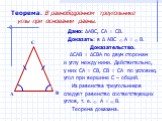 Теорема. В равнобедренном треугольнике углы при основании равны. Дано: ∆ABC, CA = CB. Доказать: в ∆ ABC ےA = ےB. Доказательство. ∆CAB = ∆CBA по двум сторонам и углу между ними. Действительно, у них CA = CB, CB = CA по условию, угол при вершине С – общий. Из равенства треугольников следует равенство 
