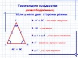 Треугольник называется равнобедренным, если у него две стороны равны. B A C. АС и ВС – боковые стороны АВ – основание ےА и ےВ – углы при основании С – вершина треугольника ےС – угол при вершине. АС = ВС