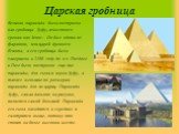 Царская гробница. Великая пирамида была построена как гробница Хуфу, известного грекам как Хеопс. Он был одним из фараонов, или царей древнего Египта, а его гробница была завершена в 2580 году до н.э. Позднее в Гизе было построено еще две пирамиды, для сына и внука Хуфу, а также меньшие по размерам 