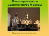 Казанская церковь в Москве
