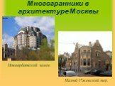 Малый Ржевский пер. Новоарбатский замок