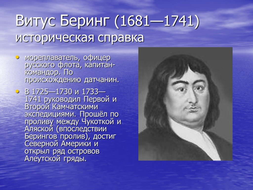 Годы жизни витуса. Витус Беринг (1681). Витус Беринг 1681-1741. Беринг Витус 1733. Путешественник Витус Беринг и его открытия.