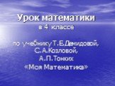 Урок математики в 4 классе по учебнику Т.Е.Демидовой, С.А.Козловой, А.П.Тонких «Моя Математика»
