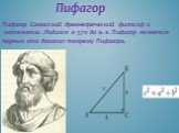 Пифагор. Пифагор Самосский древнегреческий философ и математик .Родился в 570 до н. э. Пифагор является первым кто доказал теорему Пифагора.