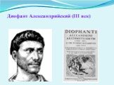 Диофант Александрийский (III век)