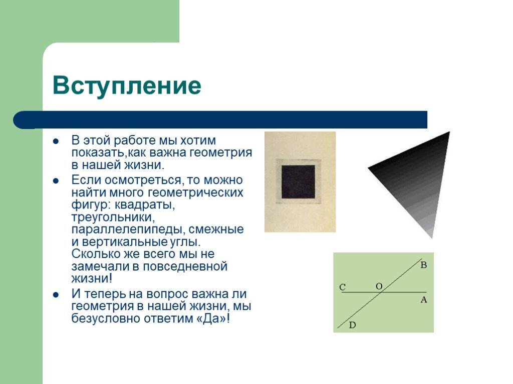 Проект на тему геометрия в нашей жизни