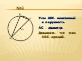 Угол ABC- вписанный в окружность. АС – диаметр. Докажите, что угол ABC- прямой. №6