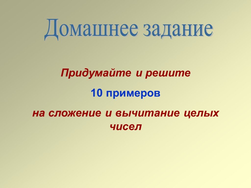 Вычитание целых чисел 6 класс презентация