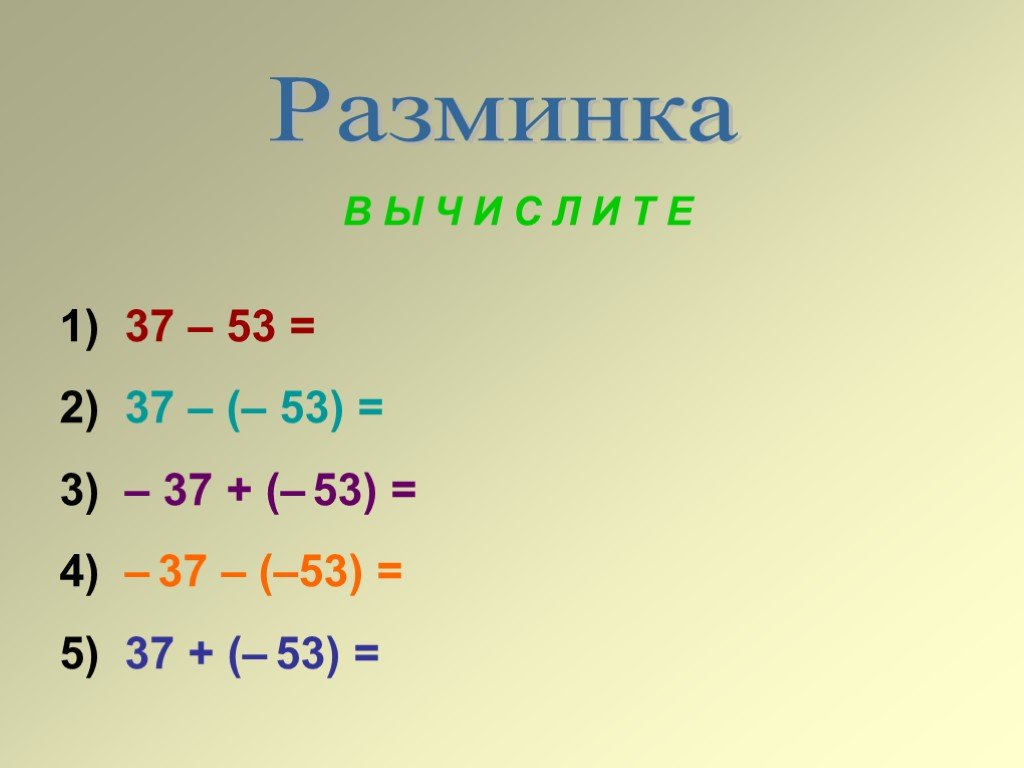 Вычитание целых чисел 6 класс презентация