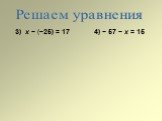 3) х − (−25) = 17 4) − 57 − х = 15