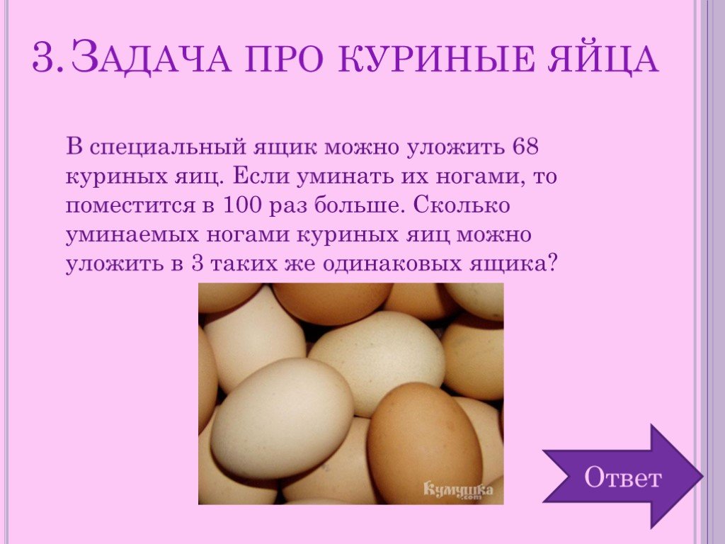 Задача сколько яиц. Задача про куриные яйца. Логическая задача про яйца. Загадка про яйцо. Задачи про яйца для детей.