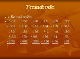 Устный счёт. « Беглый счёт» 520 220 280 116 289 99 - 310 + 130 + 70 + 184 - 109 + 501 : 30 :50 : 50 * 4 : 6 :30 * 50 *70 * 90 : 30 *4 *5 - 200 - 480 - 280 + 360 + 36 +93