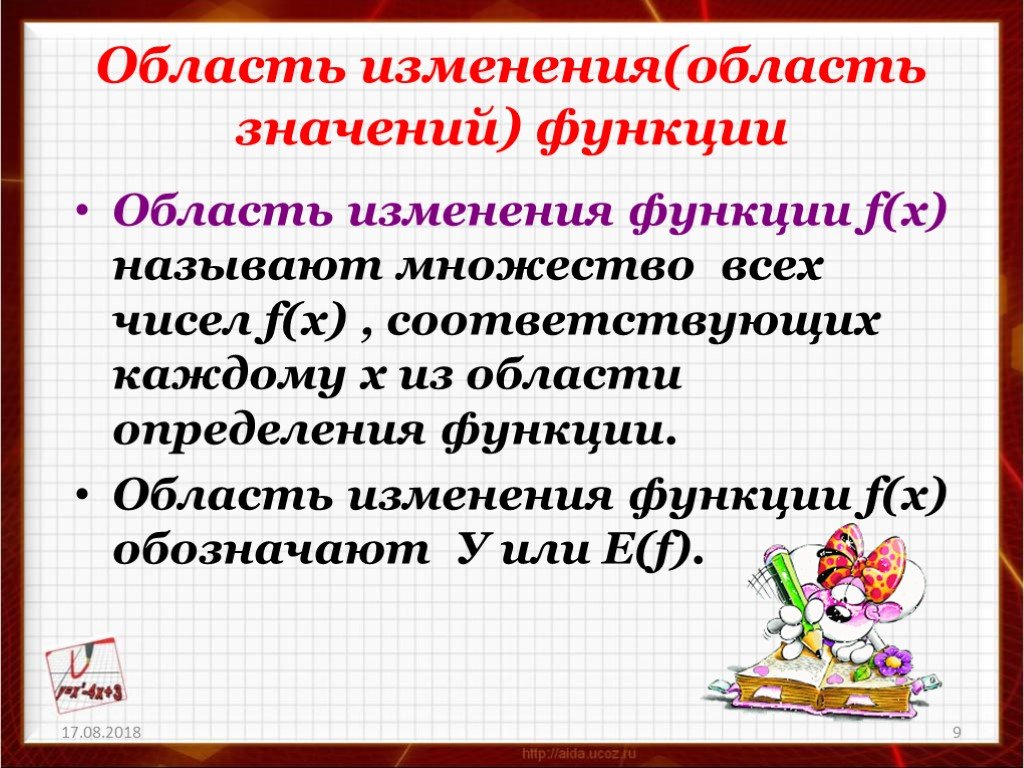 Изменяющаяся функция. Область определения и область изменения функции. Область изменения значений функции. Как найти область изменения функции. Область изменения функции f x.