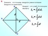 Докажите, что площадь квадрата равна половине квадрата его диагонали. Квадрат – это ромб. Используем формулу. d