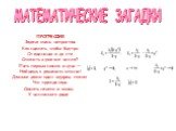 ПРОГРЕССИЯ Задача очень непростая: Как сделать, чтобы быстро От единицы и до ста Сложить в уме все числа? Пять первых связок изучи — Найдешь к решению ключи! Давным-давно один мудрец сказал, Что прежде надо Связать начало и конец У численного ряда.