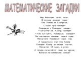 Над болотцем тихо, тихо... В теплом воздухе парят Сам Комар да Комариха, С ними туча комарят! Комариха с Комаром говорят: — Сосчитай-ка, Комар, комарят. — Как же счесть, Комариха, комарят? Не поставишь комарят наших в ряд. Насчитала Комариха сорок пар, А продолжил счет сам Комар. Комарят Комар до ве