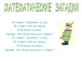 10 солдат строились в ряд, 10 солдат шли на парад. 9/10 было усатых, Сколько там было безусых солдат? 10 солдат строились в ряд, 10 солдат шли на парад. 8/10 было носатых, Сколько там было курносых солдат?